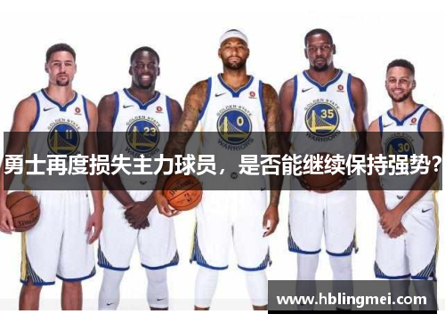 勇士再度损失主力球员，是否能继续保持强势？