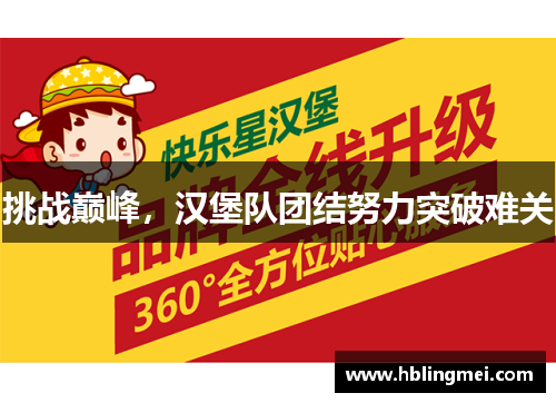 挑战巅峰，汉堡队团结努力突破难关