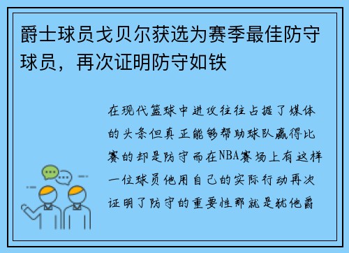 爵士球员戈贝尔获选为赛季最佳防守球员，再次证明防守如铁
