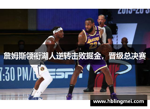 詹姆斯领衔湖人逆转击败掘金，晋级总决赛