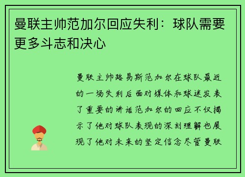 曼联主帅范加尔回应失利：球队需要更多斗志和决心