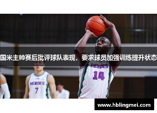 国米主帅赛后批评球队表现，要求球员加强训练提升状态