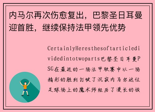 内马尔再次伤愈复出，巴黎圣日耳曼迎首胜，继续保持法甲领先优势