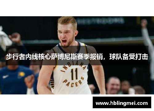 步行者内线核心萨博尼斯赛季报销，球队备受打击