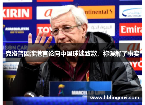 克洛普因涉港言论向中国球迷致歉，称误解了事实