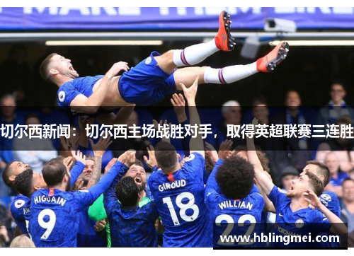 切尔西新闻：切尔西主场战胜对手，取得英超联赛三连胜