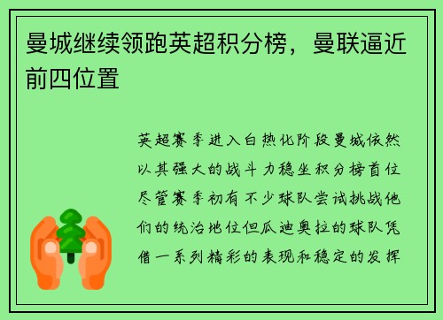 曼城继续领跑英超积分榜，曼联逼近前四位置