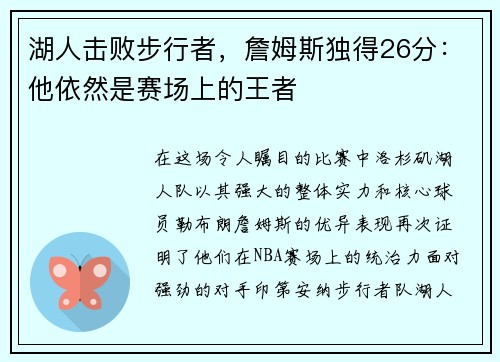 湖人击败步行者，詹姆斯独得26分：他依然是赛场上的王者