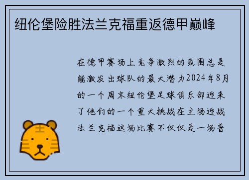 纽伦堡险胜法兰克福重返德甲巅峰