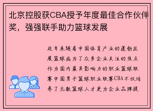 北京控股获CBA授予年度最佳合作伙伴奖，强强联手助力篮球发展