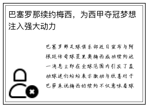 巴塞罗那续约梅西，为西甲夺冠梦想注入强大动力