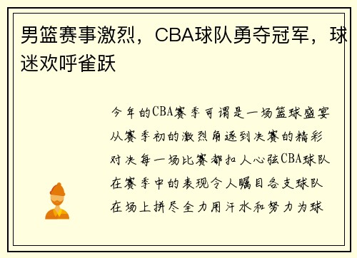 男篮赛事激烈，CBA球队勇夺冠军，球迷欢呼雀跃