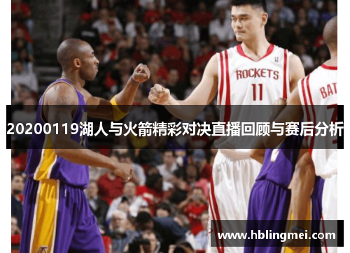 20200119湖人与火箭精彩对决直播回顾与赛后分析