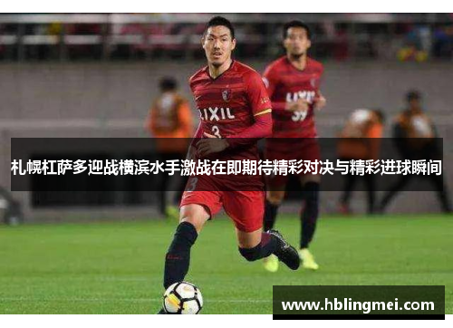 札幌杠萨多迎战横滨水手激战在即期待精彩对决与精彩进球瞬间