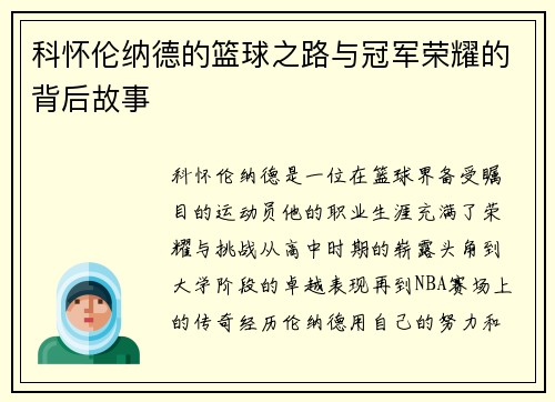 科怀伦纳德的篮球之路与冠军荣耀的背后故事