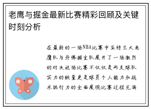 老鹰与掘金最新比赛精彩回顾及关键时刻分析