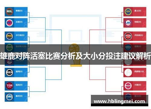 雄鹿对阵活塞比赛分析及大小分投注建议解析