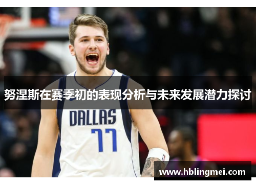 努涅斯在赛季初的表现分析与未来发展潜力探讨