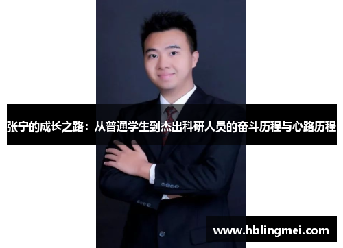 张宁的成长之路：从普通学生到杰出科研人员的奋斗历程与心路历程