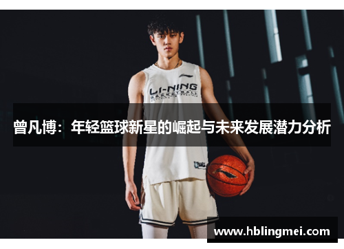 曾凡博：年轻篮球新星的崛起与未来发展潜力分析