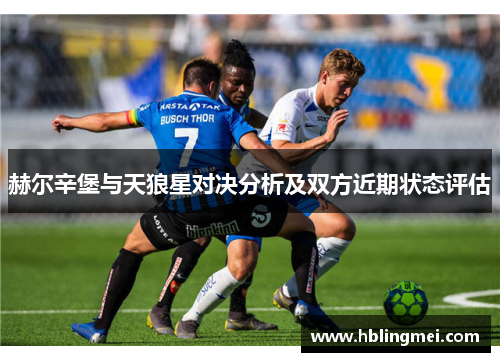 赫尔辛堡与天狼星对决分析及双方近期状态评估