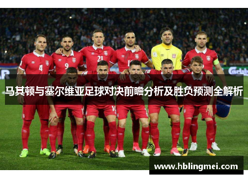 马其顿与塞尔维亚足球对决前瞻分析及胜负预测全解析