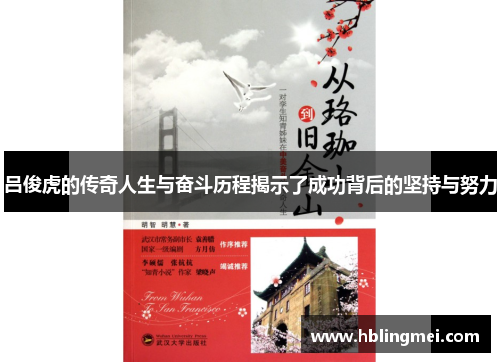 吕俊虎的传奇人生与奋斗历程揭示了成功背后的坚持与努力