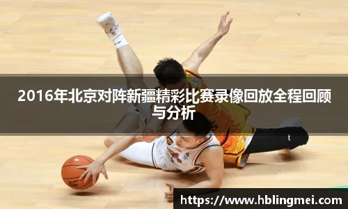 zoty中欧2016年北京对阵新疆精彩比赛录像回放全程回顾与分析