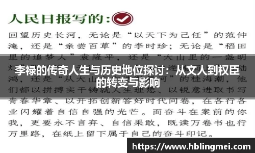 zoty中欧李禄的传奇人生与历史地位探讨：从文人到权臣的转变与影响