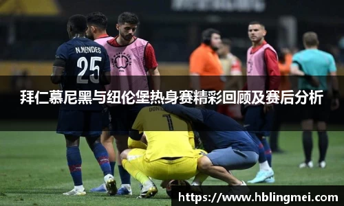 zoty中欧拜仁慕尼黑与纽伦堡热身赛精彩回顾及赛后分析