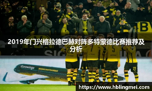 zoty中欧2019年门兴格拉德巴赫对阵多特蒙德比赛推荐及分析
