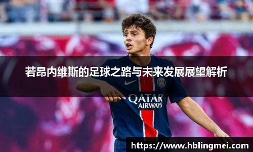 zoty中欧若昂内维斯的足球之路与未来发展展望解析