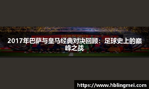 zoty中欧2017年巴萨与皇马经典对决回顾：足球史上的巅峰之战