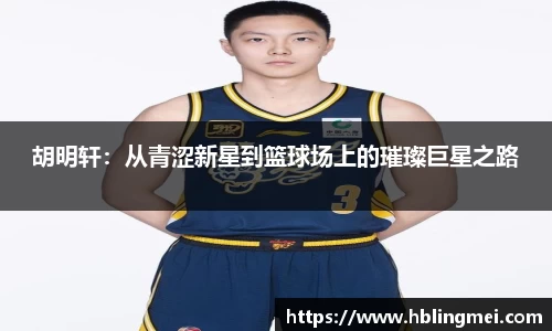 zoty中欧胡明轩：从青涩新星到篮球场上的璀璨巨星之路