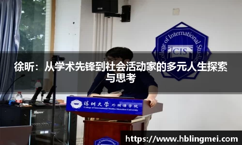 zoty中欧徐昕：从学术先锋到社会活动家的多元人生探索与思考