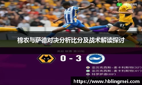 zoty中欧棉农与萨德对决分析比分及战术解读探讨