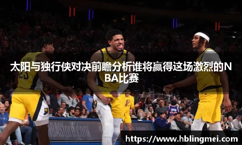 zoty中欧太阳与独行侠对决前瞻分析谁将赢得这场激烈的NBA比赛