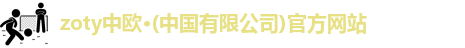 zoty中欧